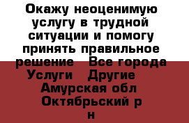 Окажу неоценимую услугу в трудной ситуации и помогу принять правильное решение - Все города Услуги » Другие   . Амурская обл.,Октябрьский р-н